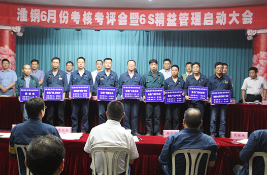6S精益管理項目在淮鋼正式啟動