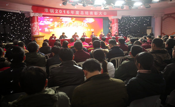 公司召開2016年度總結(jié)表彰大會(huì)