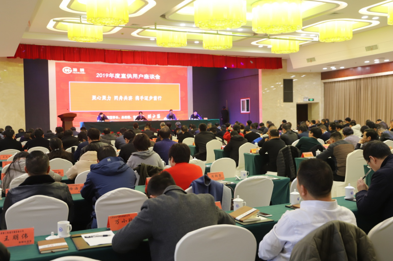 合作共贏 開(kāi)拓創(chuàng)新  公司隆重召開(kāi)2019年度直供用戶座談會(huì)