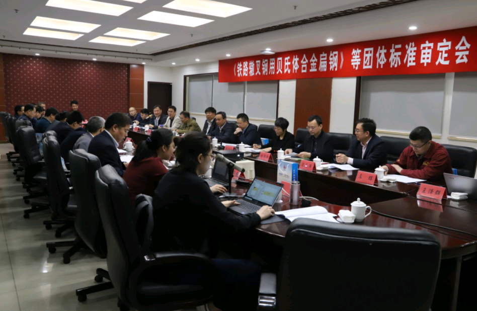 《鐵路轍叉用貝氏體合金扁鋼》等團(tuán)體標(biāo)準(zhǔn)審定會(huì)在淮鋼召開