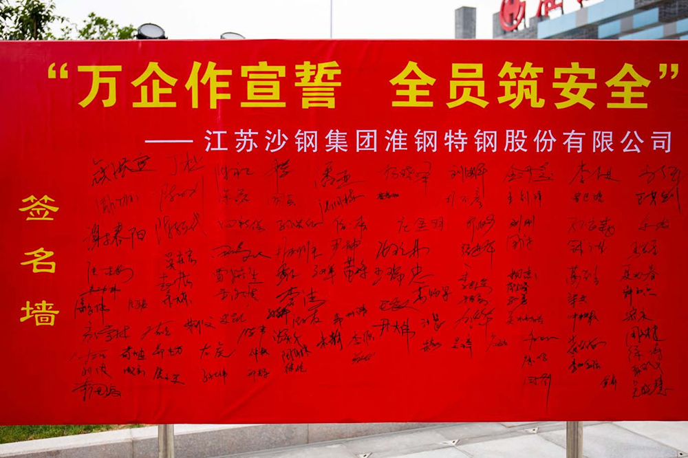 遵守安全生產(chǎn)法 當(dāng)好第一責(zé)任人   淮鋼隆重舉行“萬(wàn)企作宣誓 全員筑安全”活動(dòng)