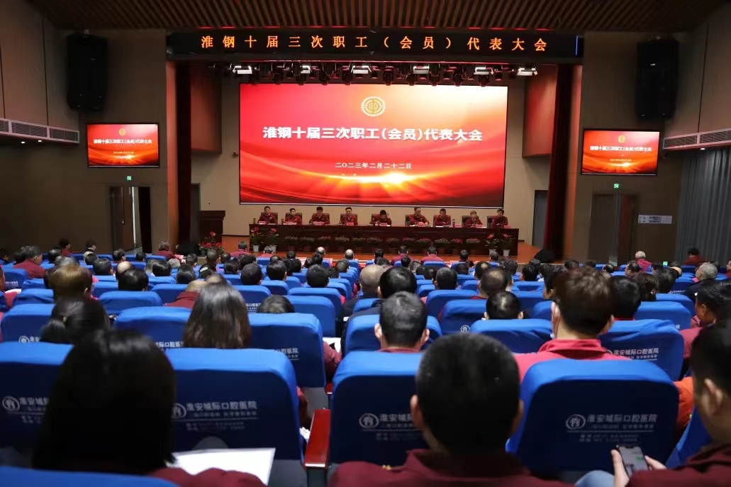 凝聚奮進(jìn)力量  共繪美好未來(lái) 公司召開(kāi)十屆三次職代會(huì)暨會(huì)員代表大會(huì)