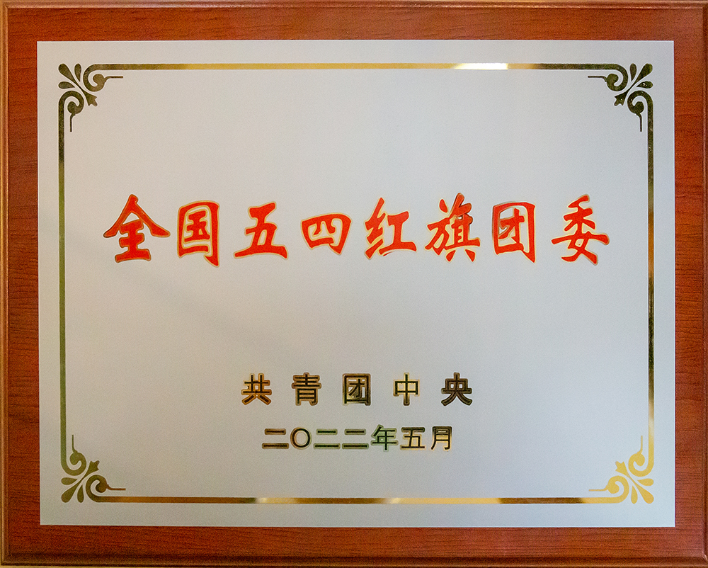 2022年度全國五四紅旗團(tuán)委