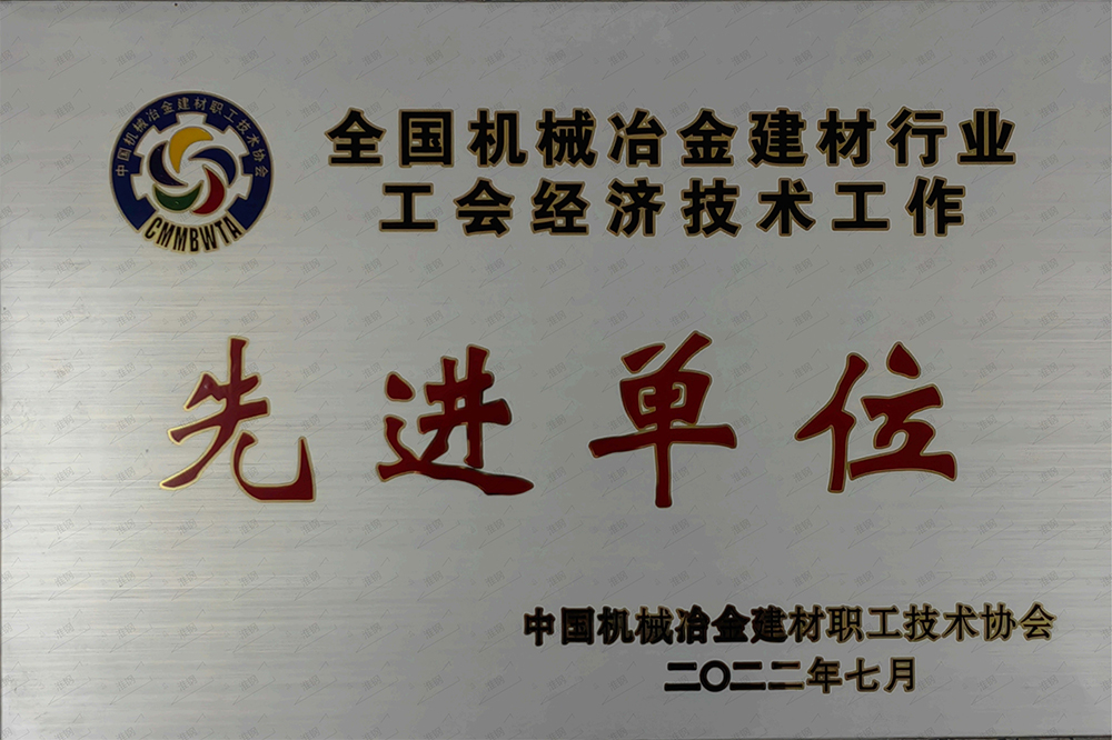 全國機械冶金建材行業(yè)工會經(jīng)濟技術(shù)工作先進(jìn)單位