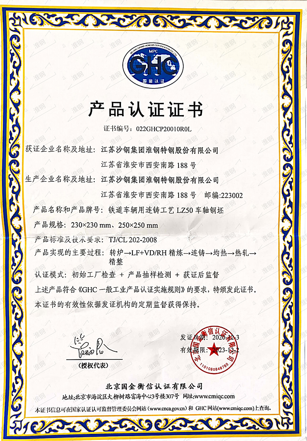 國(guó)金衡信LZ50車軸鋼坯認(rèn)證證書