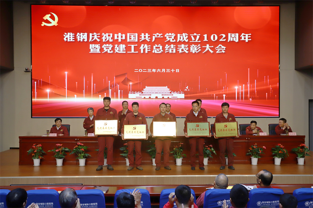 不忘初心 牢記使命 在企業(yè)高質(zhì)量發(fā)展征程上砥礪奮進 ——淮鋼舉行慶祝中國共產(chǎn)黨成立102周年活動 暨黨建工作總結(jié)表彰大會