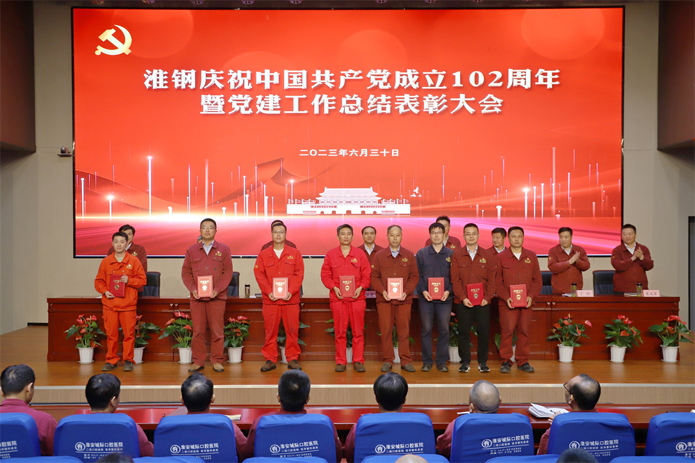 不忘初心 牢記使命 在企業(yè)高質(zhì)量發(fā)展征程上砥礪奮進 ——淮鋼舉行慶祝中國共產(chǎn)黨成立102周年活動 暨黨建工作總結(jié)表彰大會