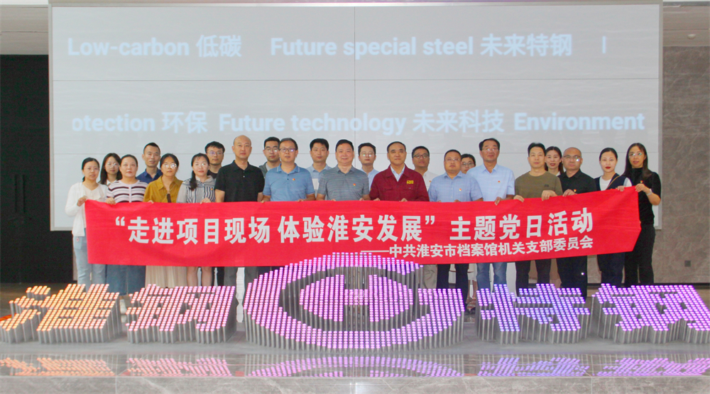 市檔案館來(lái)淮鋼開(kāi)展主題黨日活動(dòng)