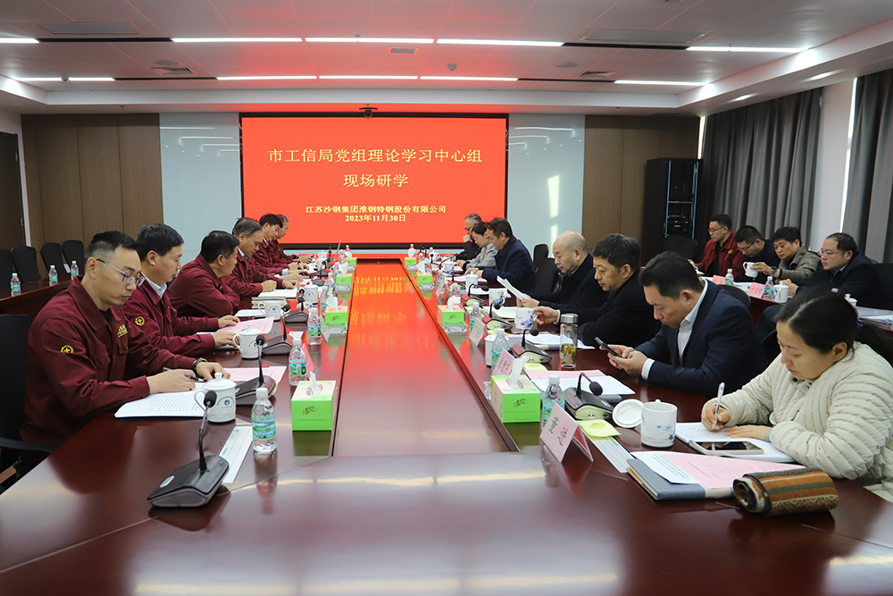 走進(jìn)企業(yè)  貼心服務(wù)  市工信局黨組中心組學(xué)習(xí)會在淮鋼召開