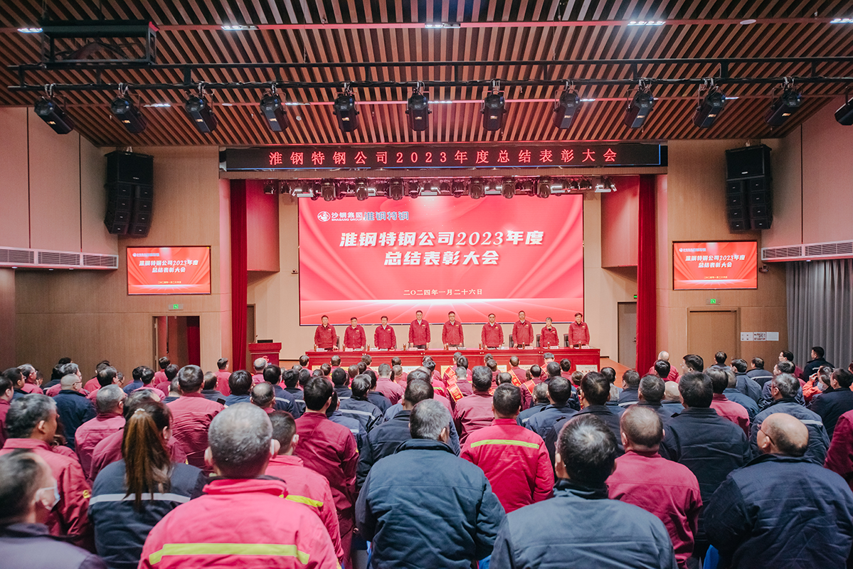 表彰先進(jìn)樹榜樣 凝心聚力再出發(fā) 淮鋼召開2023年度總結(jié)表彰大會(huì)
