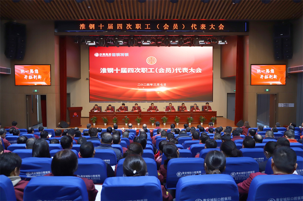 凝心聚力 共謀發(fā)展 淮鋼召開十屆四次職代會暨會員代表大會