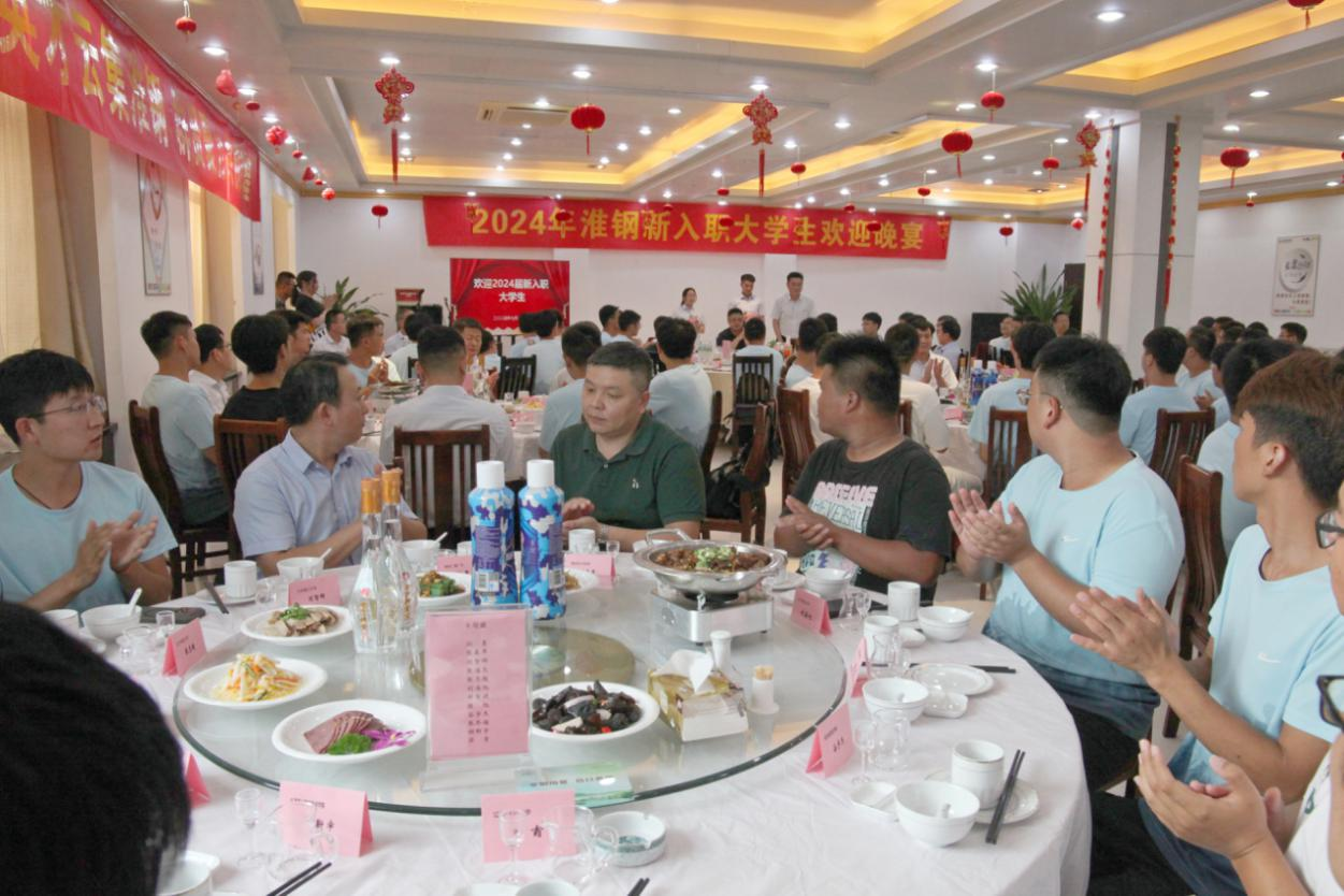 逐夢追光 書寫華章  淮鋼舉辦新入職大學(xué)生歡迎晚宴