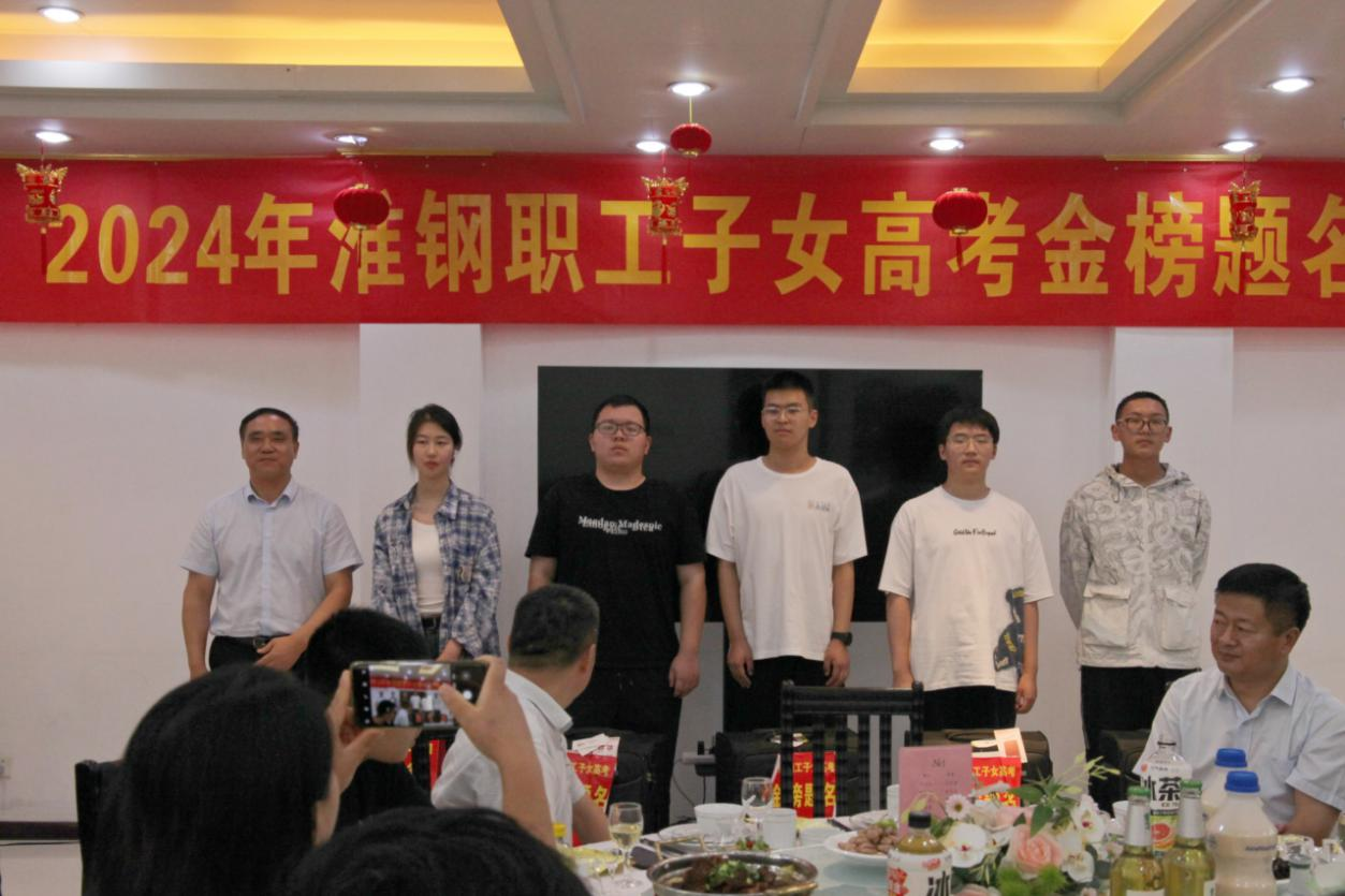 攜手筑夢 金秋啟航 淮鋼舉辦2024年職工子女金榜題名歡送活動