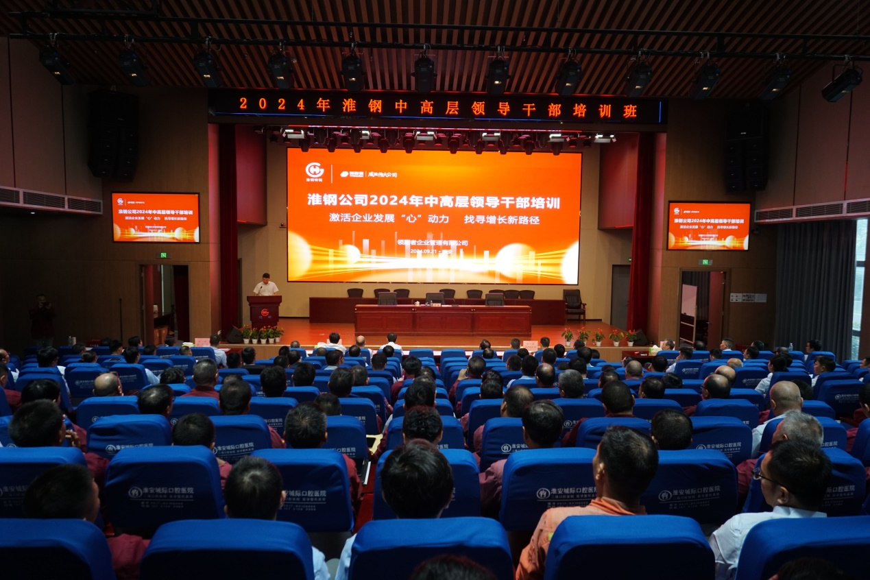 激活淮鋼發(fā)展“心”動(dòng)力 找尋逆勢(shì)增長(zhǎng)新路徑 公司開(kāi)展2024年中高層領(lǐng)導(dǎo)干部培訓(xùn)活動(dòng)