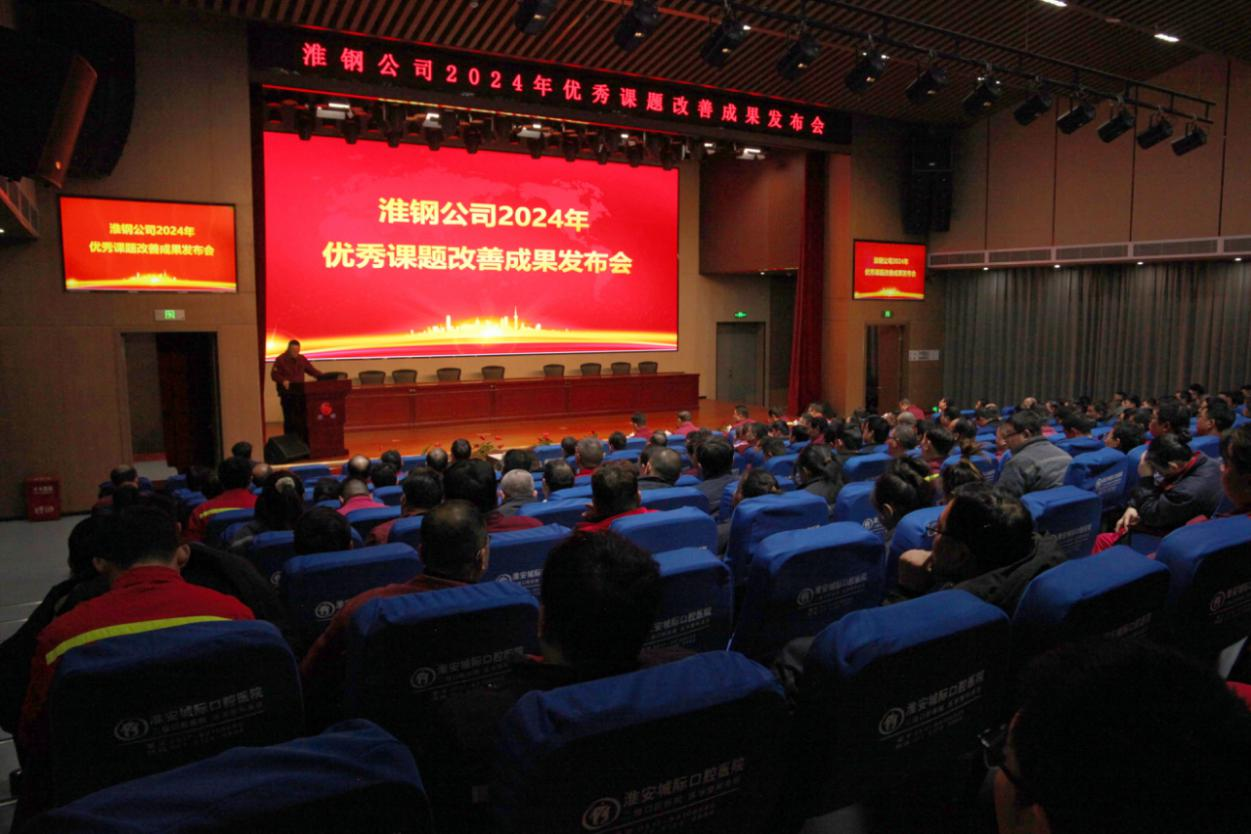淮鋼召開(kāi)2024年度優(yōu)秀課題改善成果發(fā)布會(huì)