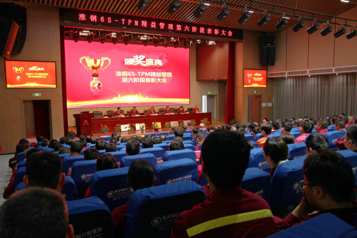 精益求精  再攀高峰 淮鋼召開6S-TPM精益管理第六階段表彰大會