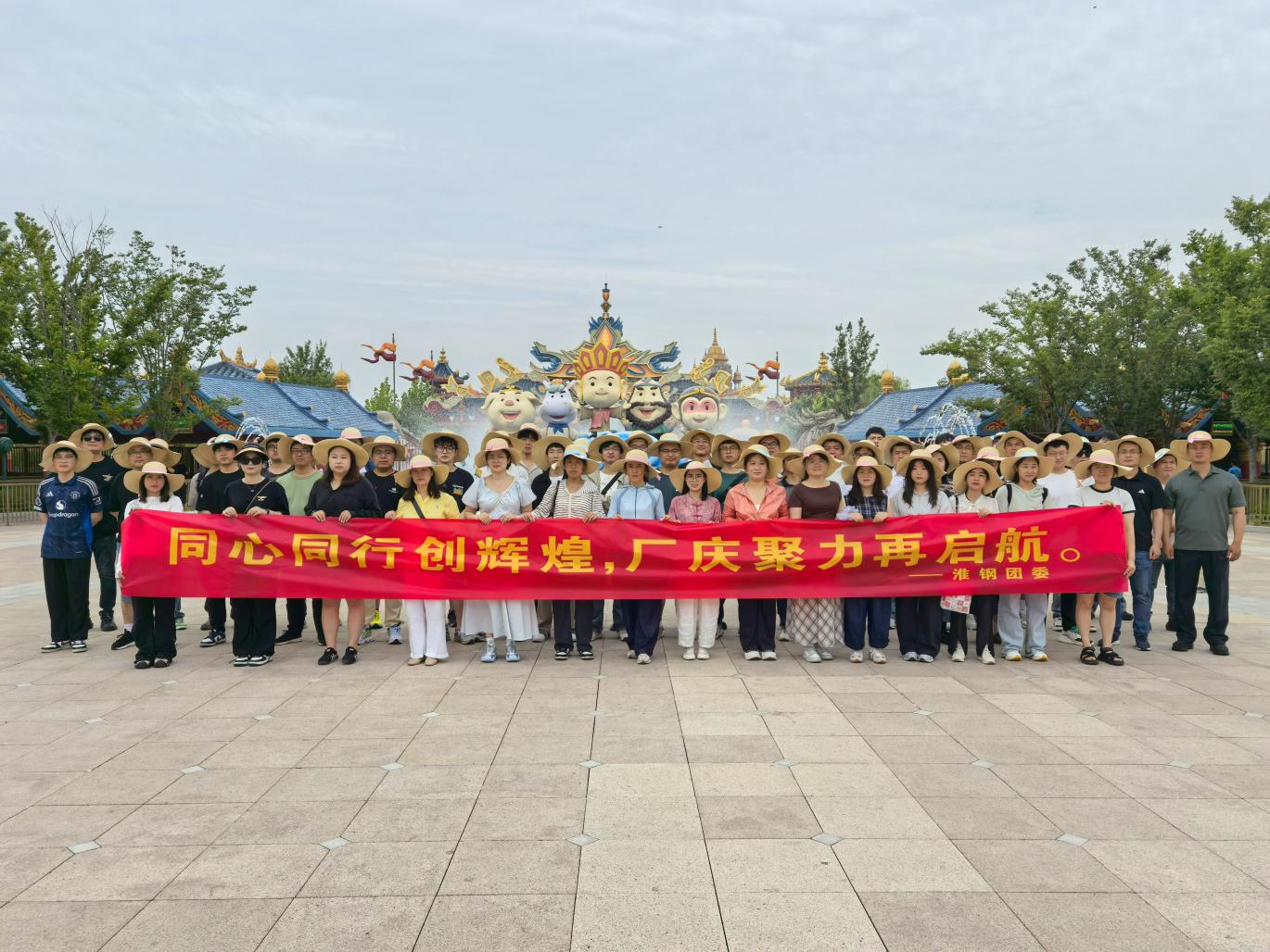 同心同行創(chuàng)輝煌 廠慶聚力再起航 淮鋼團委組織優(yōu)秀青工開展西游樂園團建活