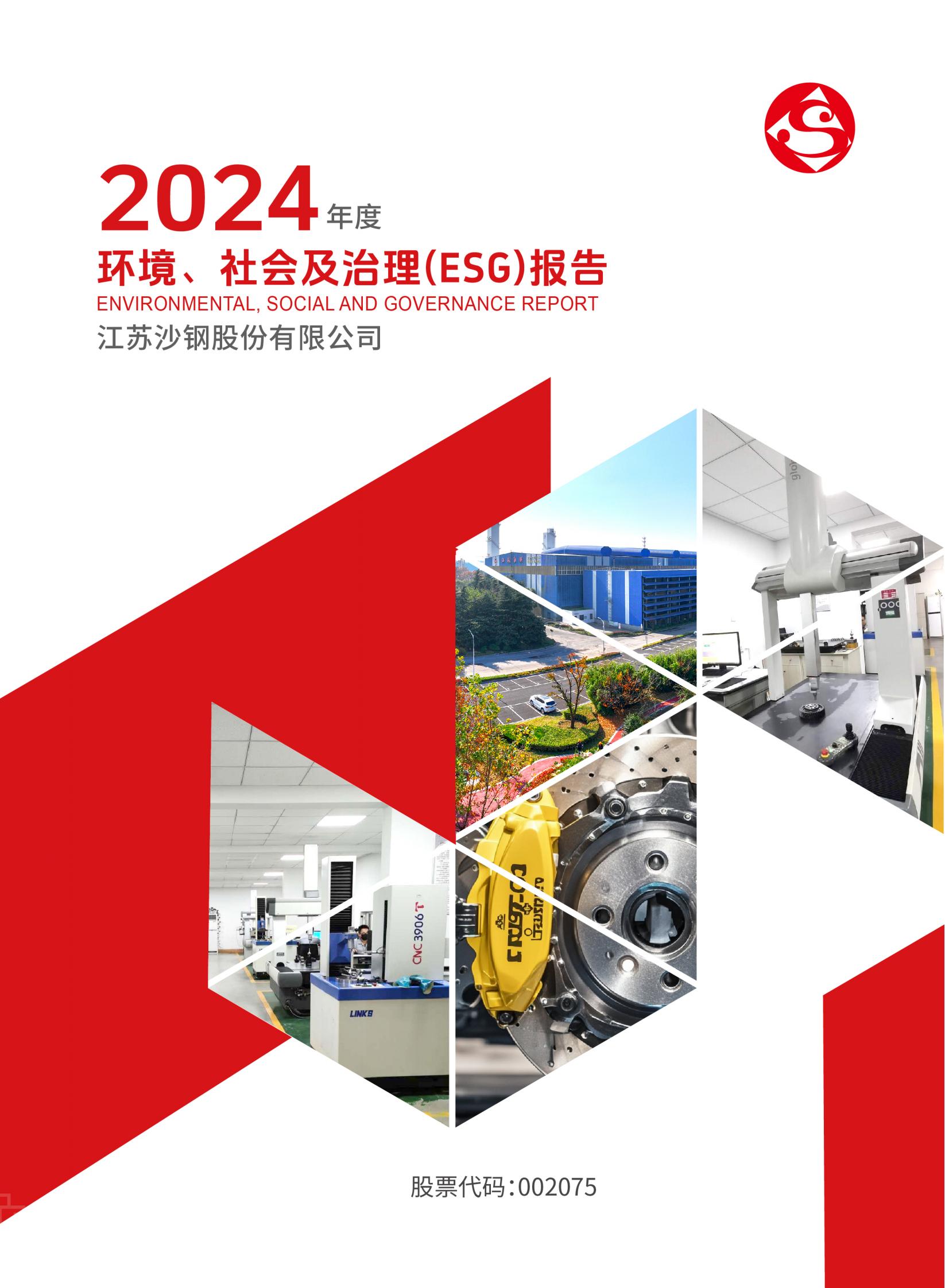 2024年度環(huán)境、社會及治理（ESG）報告