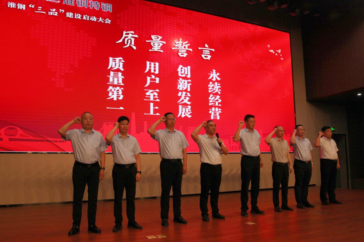 品牌鑄魂 品種立基 品質(zhì)致勝 淮鋼召開“三品”建設(shè)啟動大會