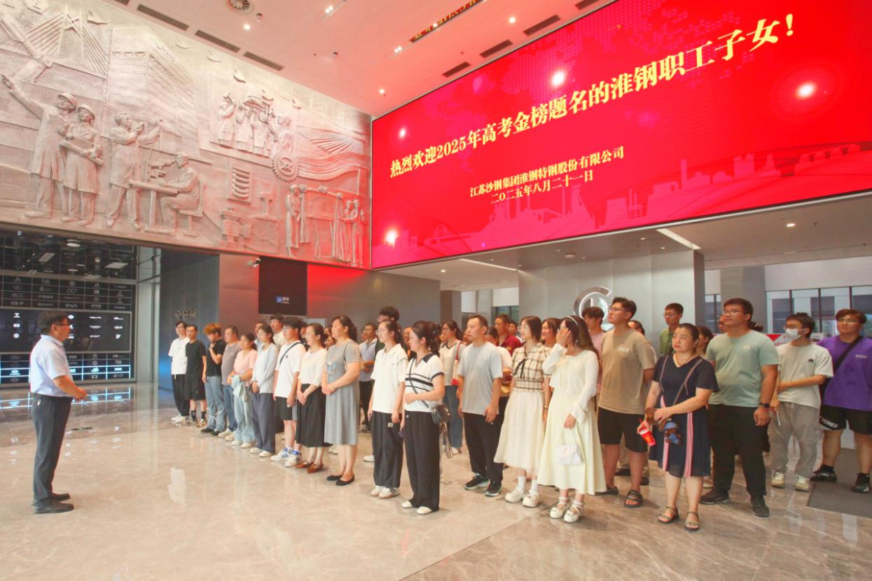 礪劍十年鋒 遠(yuǎn)帆萬(wàn)里程 淮鋼舉辦2025年職工子女高考金榜題名歡送活動(dòng)