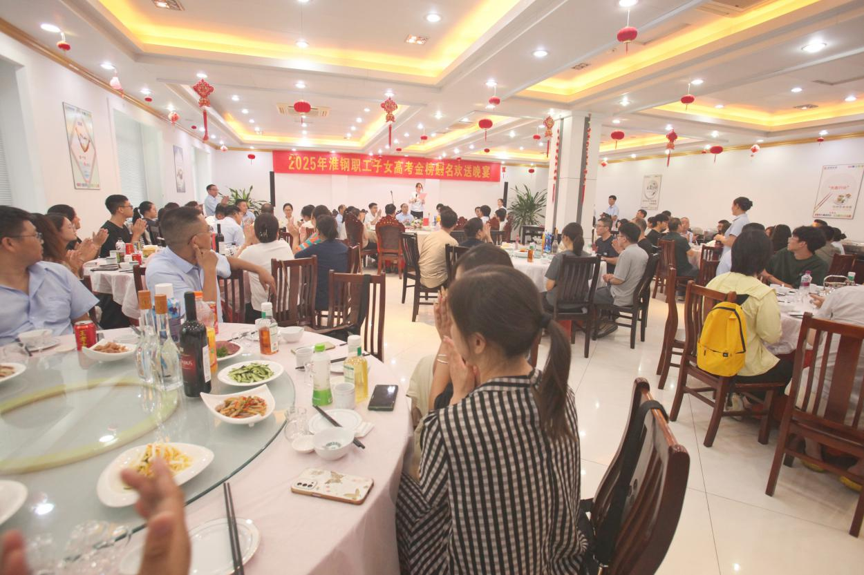 礪劍十年鋒 遠(yuǎn)帆萬(wàn)里程 淮鋼舉辦2025年職工子女高考金榜題名歡送活動(dòng)