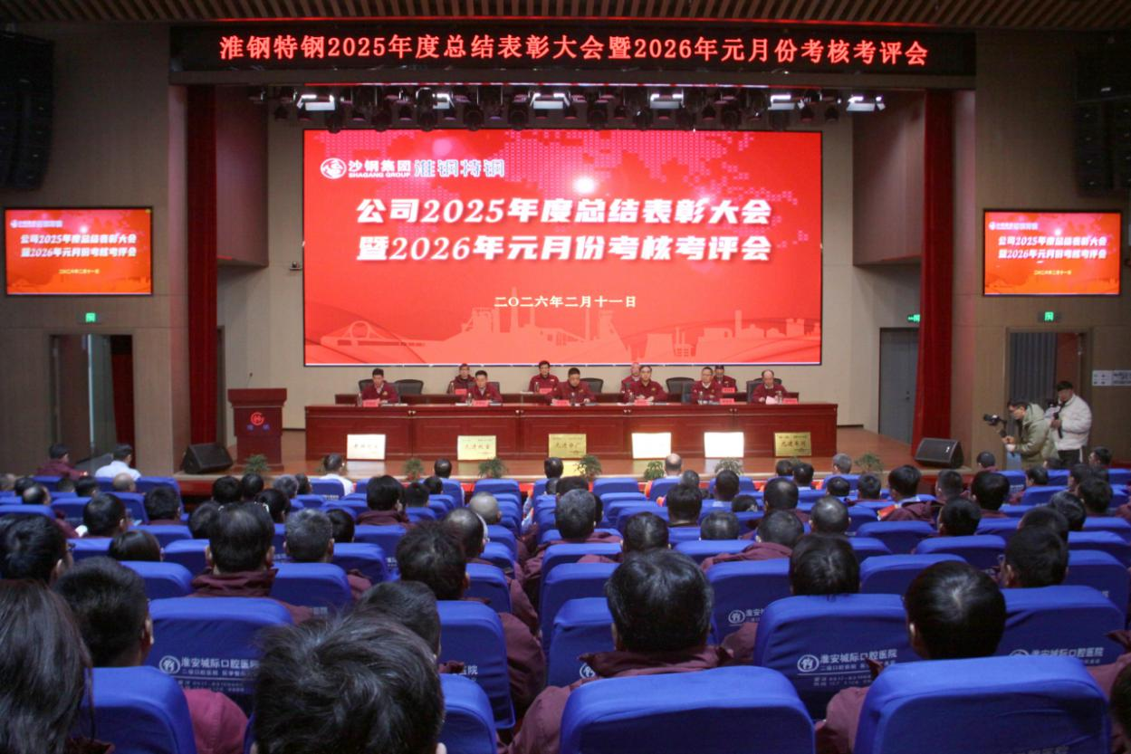 凝心聚力啟新程 奮楫爭先創(chuàng)未來 淮鋼召開2025年度總結(jié)表彰大會(huì)