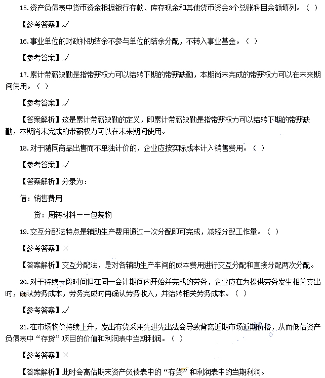 初級(jí)會(huì)計(jì)實(shí)務(wù)真題