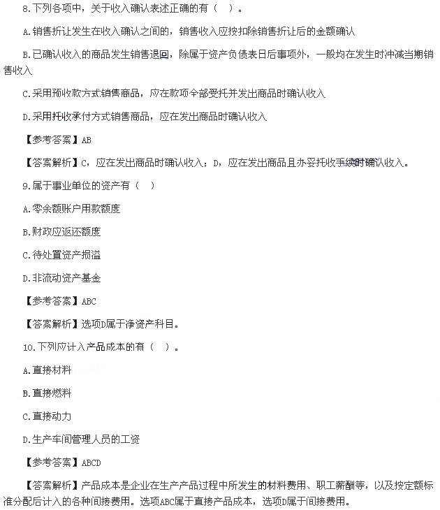 初級(jí)會(huì)計(jì)實(shí)務(wù)真題