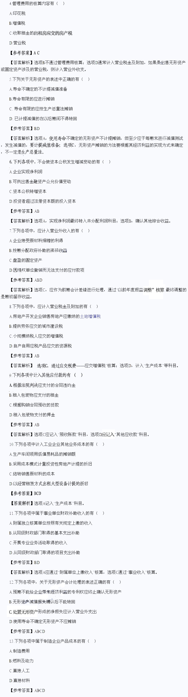 初級(jí)會(huì)計(jì)實(shí)務(wù)真題