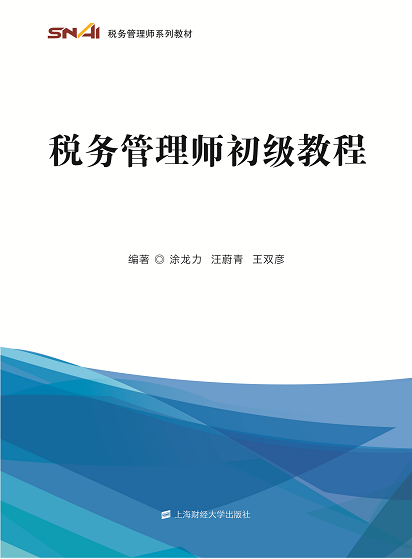 稅務(wù)管理師教材