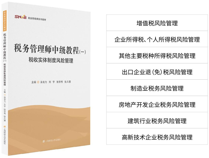 稅務(wù)管理師中級教材一