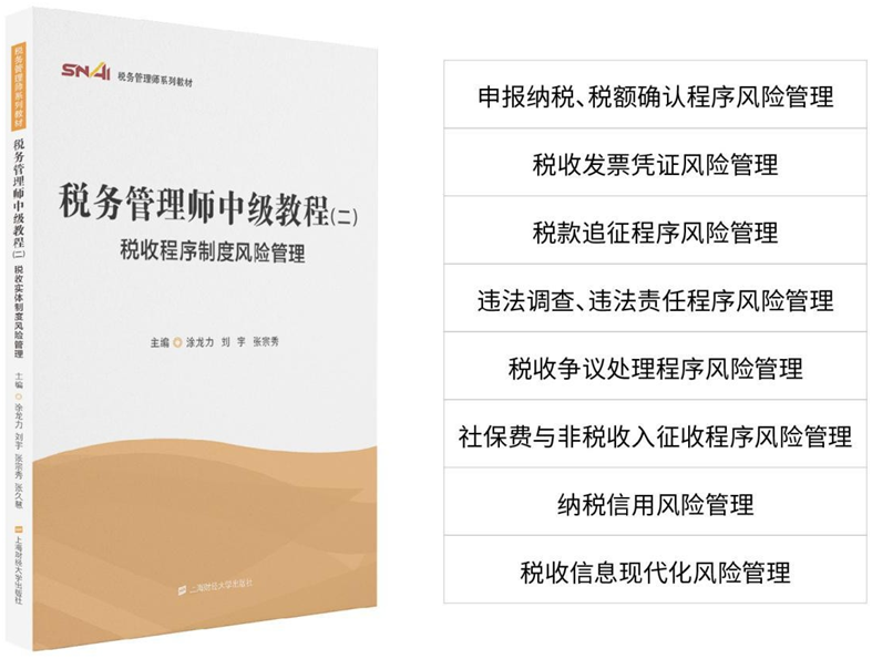 稅務(wù)管理師中級教材二