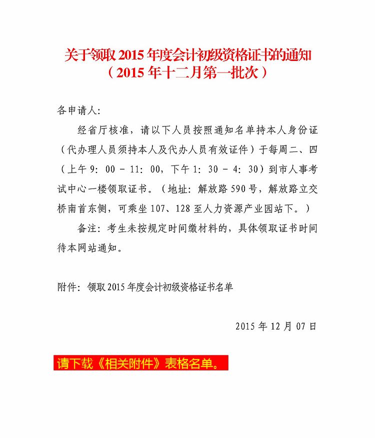 2015年蚌埠市初級會(huì)計(jì)職稱考試第一批合格證書領(lǐng)取