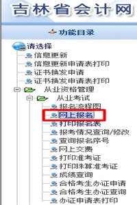 2016年吉林會計從業(yè)資格考試報名入口