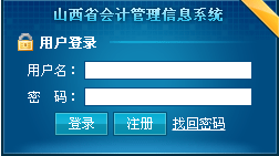 2016年第一季山西會計從業(yè)資格考試報名入口
