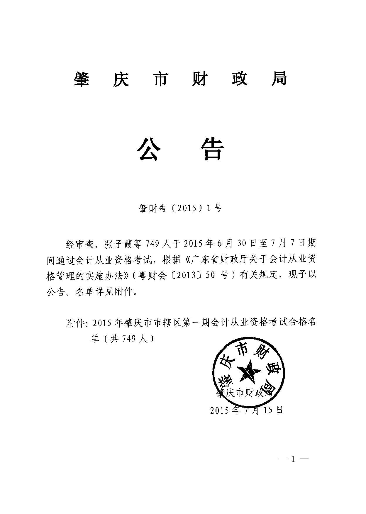 2015年肇慶市轄區(qū)第一期會計從業(yè)資格考試合格名單