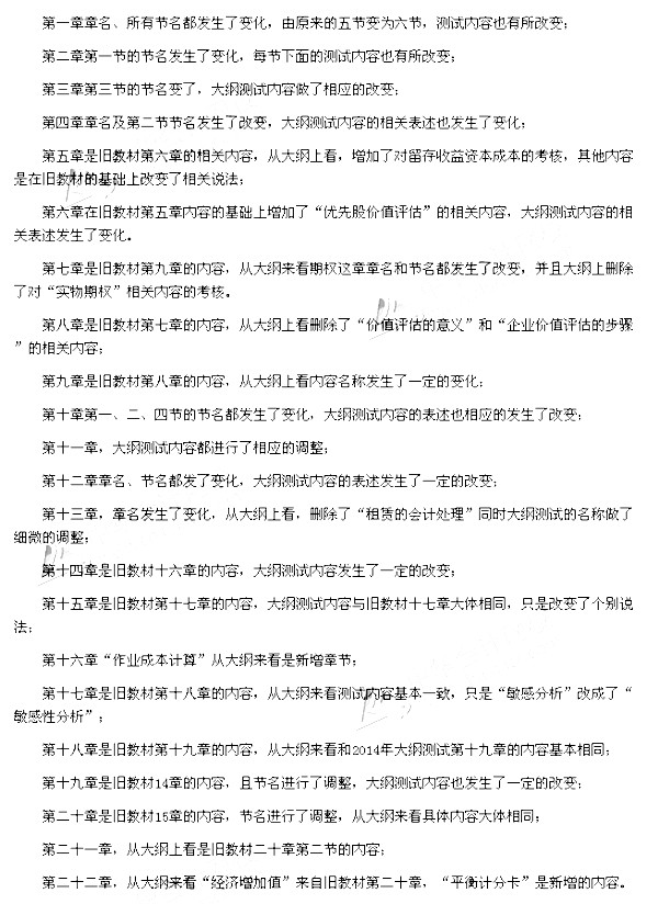 2015年《財務成本管理》新舊考試大綱對比