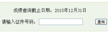 2015下半年丹陽會計考試成績查詢