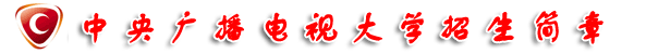 2014年中央廣播電視大學招生簡章
