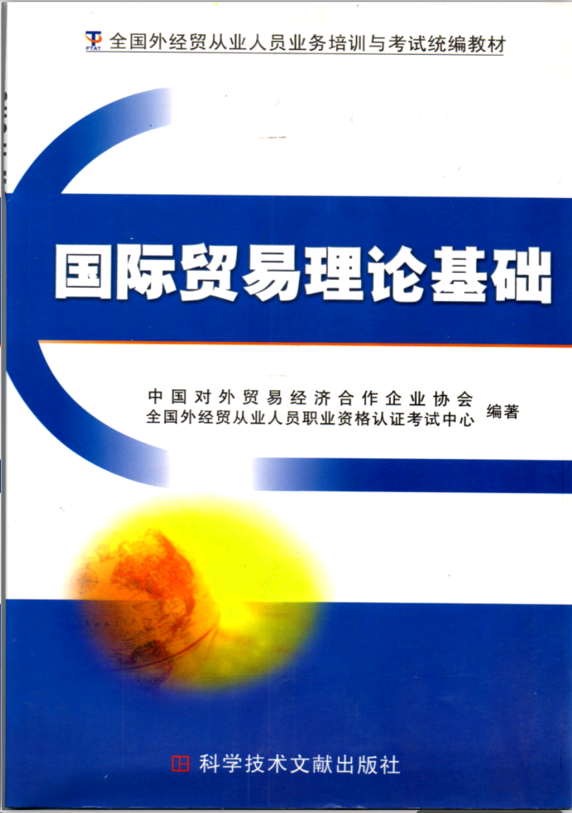 國際貿(mào)易理論基礎(chǔ)教材